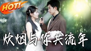 炊烟与妳共流年