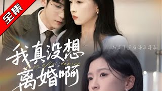 我真沒想離婚啊