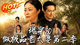 《魂穿80，做極品老太婆第二季》第1~77集【高清完結郃集】丨重返八零化身極品老太，手撕原著作者逆轉