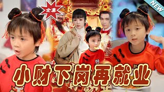 小財的逆襲：下崗重生