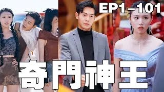 奇門神王：逆襲之路
