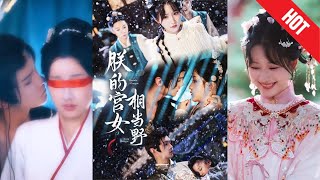 朕的宫女相当野