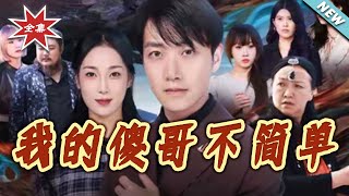 【大结局完整版】《我的傻哥不简单》第1~81集