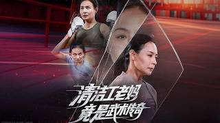 [Multi Sub]《清洁工老妈，竟是武术传奇》（全集）昔日武术传奇隐姓埋名，以清洁工身份抚养女儿