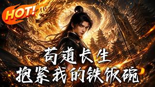 苟道长生，抱紧我的铁饭碗！