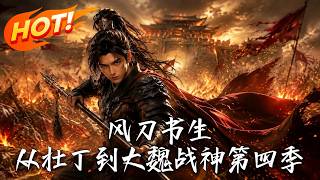 Wind Blade Scholar: From Conscript to Great Wei God of War Season 4
