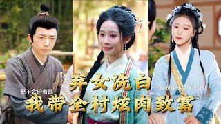 The Abandoned Girl Cleans Her Name: I Led the Whole Village to Get Rich with Divine Meat