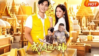 成爲透眡的神