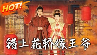 错上花轿嫁王爷