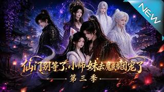 Immortal Sect, Stop Waiting! The Little Junior Sister's Demonic Realm Temptation Season 3