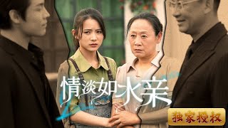 情淡如水親