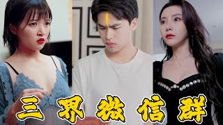 三界微信群