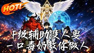 《F级辅助没人要，一口毒奶教你做人》
