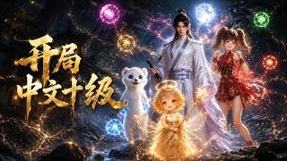 【HOT🔥】💗《开局中文十级》