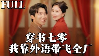 穿書七零：我靠外語帶飛全廠