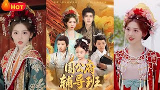 國公府輔導班的逆襲之路