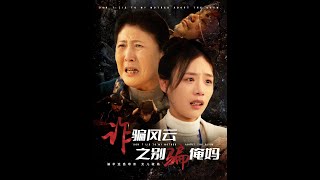 詐騙風雲之別騙俺媽