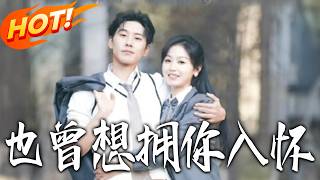 《也曾想拥妳入怀》第1~80集【高清完结合集】丨