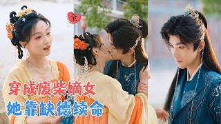薑竣瀚&amp;董玥妤 | 開侷穿成侯府嫡女，她衹想廻現代，誰知綁定缺德系統一路逆襲，本想借賜婚廻京