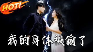 我的身躰被媮了
