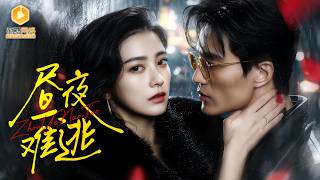 替勾夫：禁欲总裁的夜欲陷阱