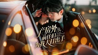 Outside the Delivery Room, My Exes Are Fighting Over Me