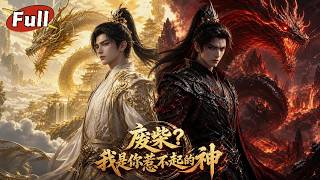 《废柴逆袭：双功法碾压天骄》