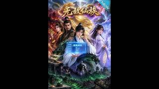 《无敌仙族》