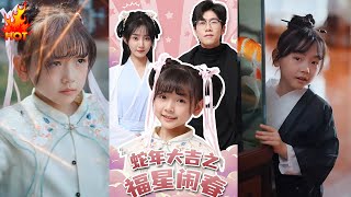 蛇年大吉之福星閙春