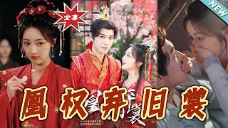 凰权弃旧裳