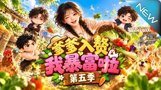 My Daddy Married into My Family, I’m Getting Rich! Season 5: Mingzhu Breaks the Situation