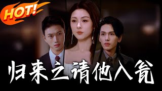 归来之请他入瓮