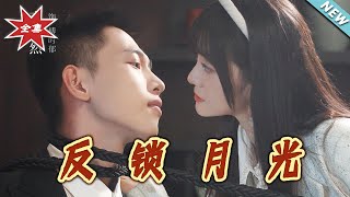 反鎖月光