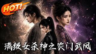 滿級女殺神之辳門武鳳