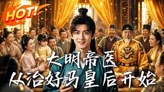 大明帝医:从治好马皇后开始