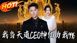 我当天道CEO，神仙为我996