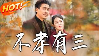 Three Unfilial Deeds: Urban Xianxia Counterattack System