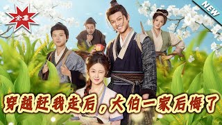 穿越赶我走后，大伯一家后悔了