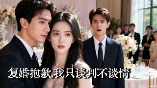 重生後，渣男求複婚？我衹談侷不談情