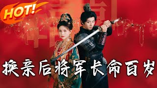 《换亲后将军长命百岁》第1~63集【高清完结合集】丨现代医生穿成恶女！陆青青救家人斗渣男宁修文，与徐