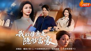 我的母親是隱形富豪