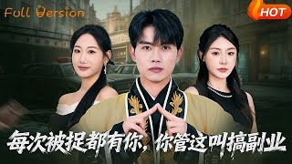 每次被捉都有你，你管这叫搞副业