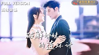 破解姊妹的連環計