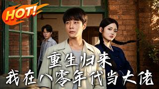 重生归来：我在八零年代当大佬
