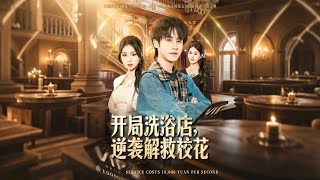 Starting from a Bathhouse, Counterattack to Save the School Beauty