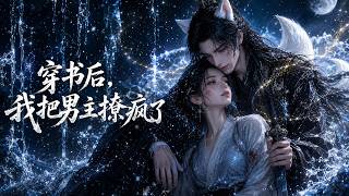 穿书后，我把男主撩疯了