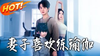 妻子喜歡練瑜伽