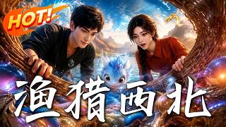 渔猎西北