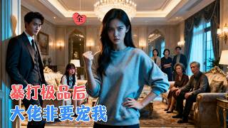 Martial Artist Transmigrates as the Rich Family's Doormat: Beats Villains, the Tycoon Hides Her as a Treasure