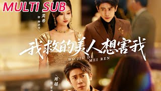 我救的美人想害我